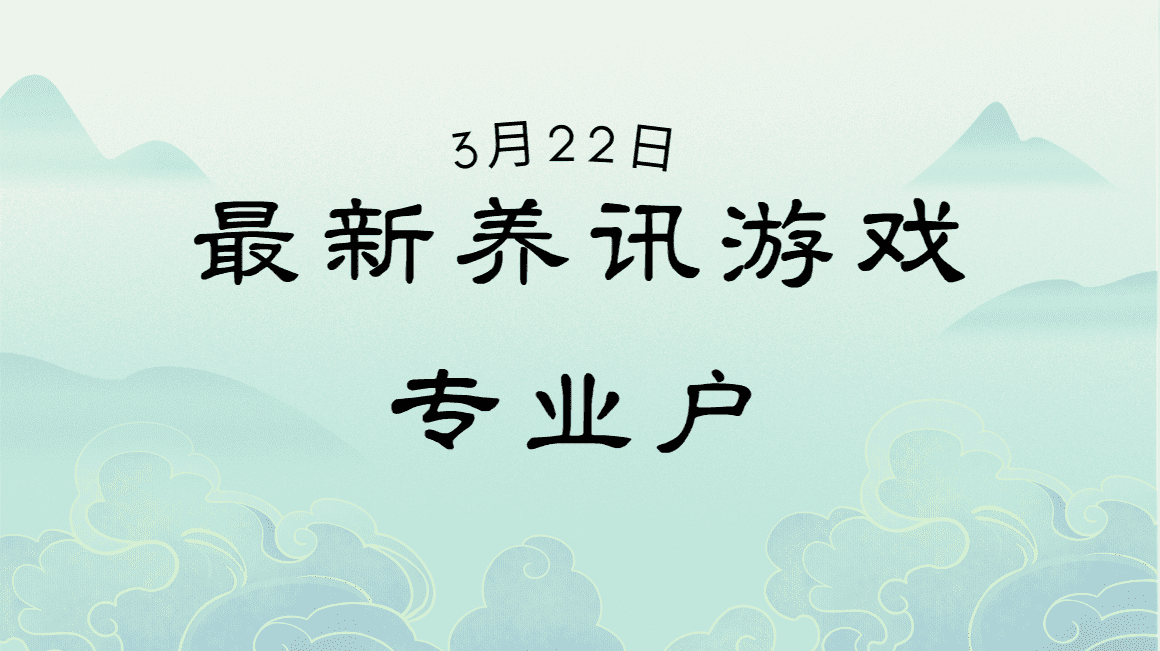 3月22日最新养讯游戏专业户-黑猫小游戏-赚钱游戏-红包小游戏-手机兼职